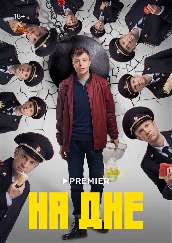 На дне сериал 2022 смотреть онлайн бесплатно в хорошем качестве HD
